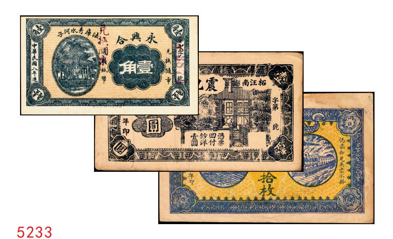 宜和2025年秋季拍卖 纸币 钱庄票一组3枚，其中：①（辽宁）法库·永兴合1919年壹角；②绥远毕镇义盛长1921年铜圆伍拾枚；③（江苏赣榆）震记永壹圆；八至九五品