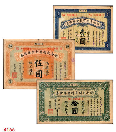 宜和2025年秋季拍卖 纸币 - 民国玖年（1920年）湖南定期有利金库证券一组3枚，其中：第玖期壹圆，Pick#S2016；第陆期伍圆，Pick#S2018； 第捌期拾圆，Pick#S2020；原票，七五至八五品