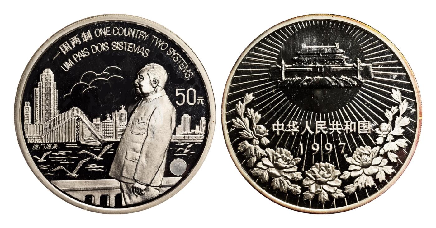 宜和2025年秋季拍卖 古钱/金银锭/机制币 1997年澳门回归祖国纪念银币（第一组）一国两制5盎司精制银币，原盒、原包装、完全未使用，发行量5000枚