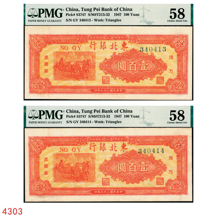 宜和2025年秋季拍卖 纸币 民国三十六年（1947年）东北银行地方流通券乙种壹百圆一组2枚连号，桔色三马耕地图，蓝柱体大号码，东北军区后勤部工业处印制；均为PMG 58