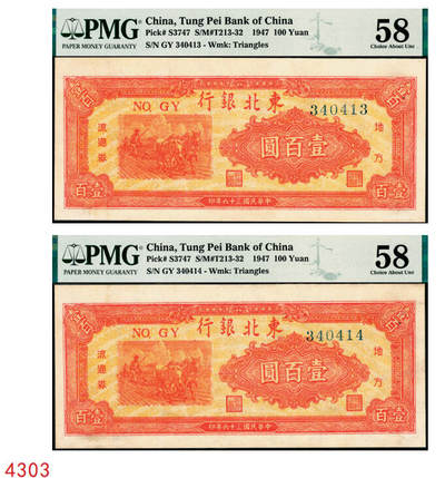 宜和2025年秋季拍卖 纸币 - 民国三十六年（1947年）东北银行地方流通券乙种壹百圆一组2枚连号，桔色三马耕地图，蓝柱体大号码，东北军区后勤部工业处印制；均为PMG 58