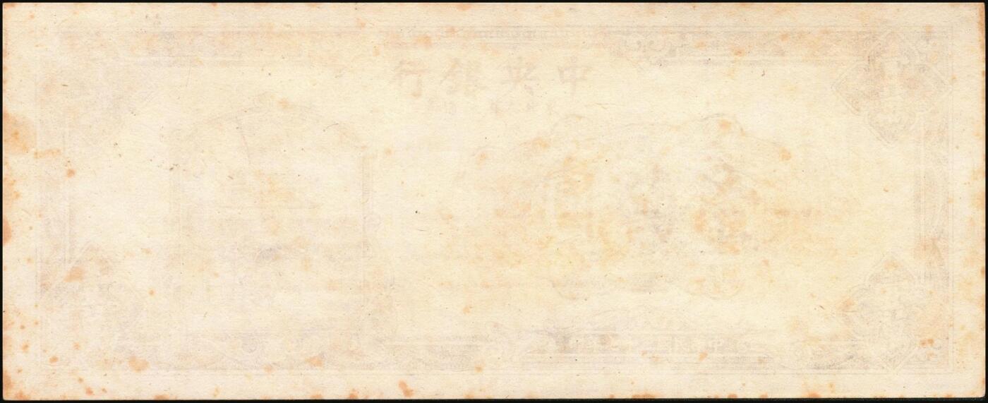 宜和2025年秋季拍卖 纸币 民国三十七年（1948年）中央银行东北九省流通券壹万圆反版试印票，正背共2枚，中央印制厂，迄今为止仅见，原票，九品；附赠流通票1枚，梁平·田福琎签名，以资参照