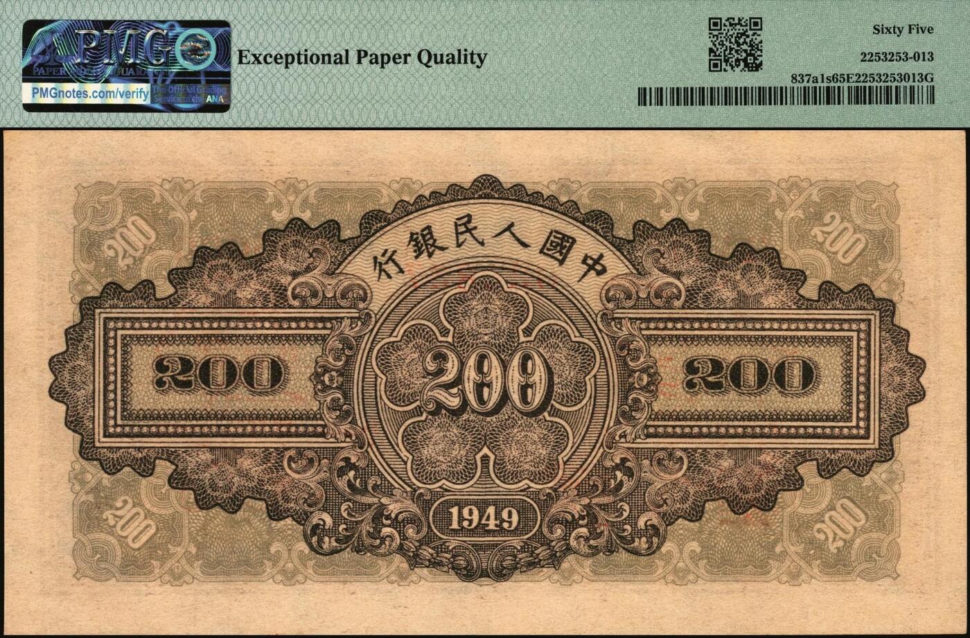 宜和2025年秋季拍卖 纸币 1949年第一版人民币“排云殿”贰佰圆双面票样，冠字251，票面中央行名下方，印有红色六位编号；PMG 65 EPQ，冠军分，仅3枚