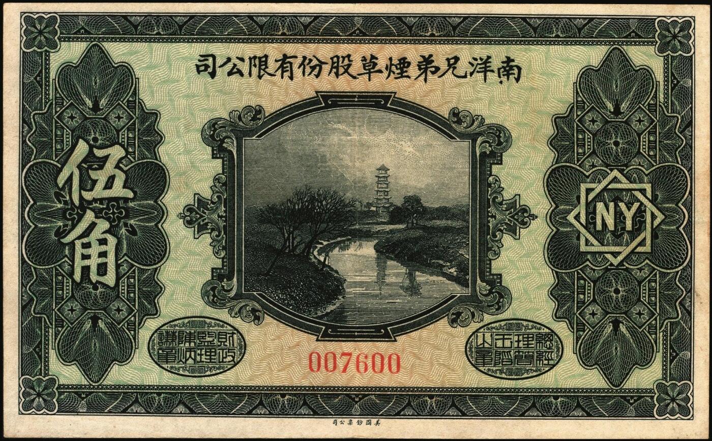 宜和2025年秋季拍卖 纸币 南洋兄弟烟草股份有限公司一组3枚，其中：①1920年奖券大洋壹角；②③民国十五年（1926年）赠券伍角、壹圆2枚全套，美国钞票公司，雕版印刷，形制美观；六五至九品