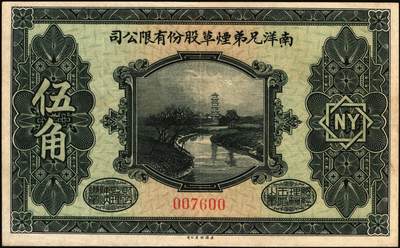 宜和2025年秋季拍卖 纸币 南洋兄弟烟草股份有限公司一组3枚，其中：①1920年奖券大洋壹角；②③民国十五年（1926年）赠券伍角、壹圆2枚全套，美国钞票公司，雕版印刷，形制美观；六五至九品