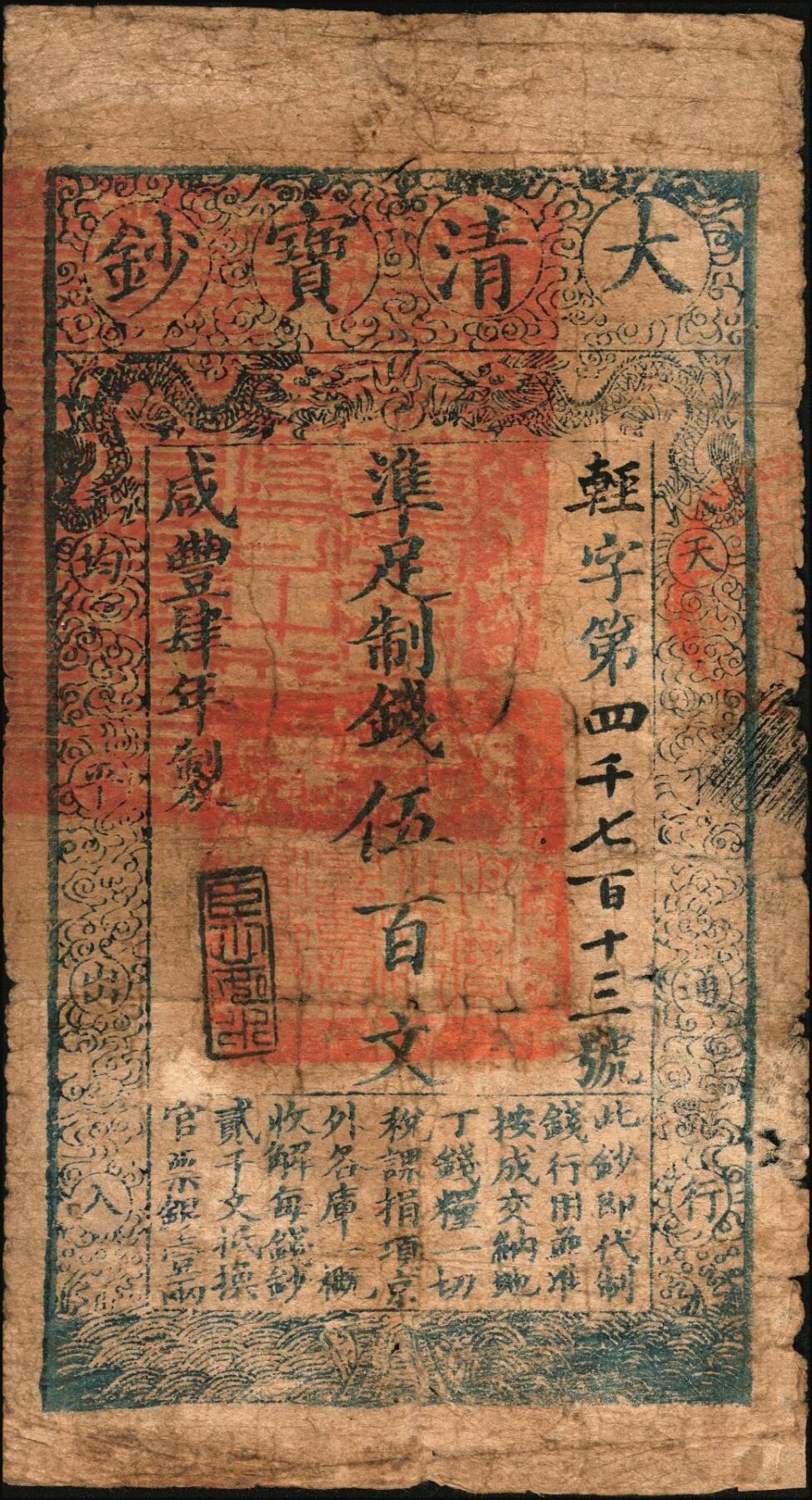 宜和2025年秋季拍卖 纸币 咸丰肆年（1854年）大清宝钞伍百文，轻字号，甘肃地区流通，左上盖满汉文“甘肃等处承宣布政使司之印”大关防，年份下盖有“臣心如水”之闲章，有红字背书；此字号存世稀见，六五品，老式贴补