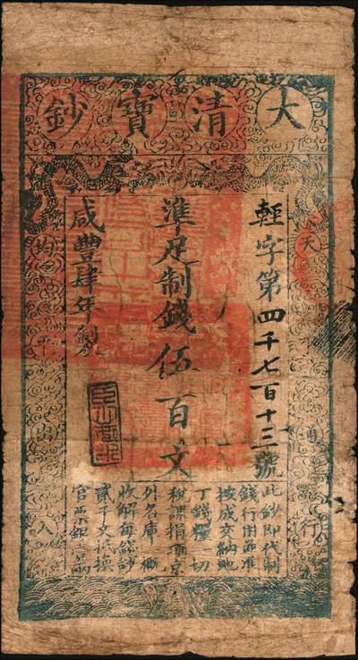 宜和2025年秋季拍卖 纸币 咸丰肆年（1854年）大清宝钞伍百文，轻字号，甘肃地区流通，左上盖满汉文“甘肃等处承宣布政使司之印”大关防，年份下盖有“臣心如水”之闲章，有红字背书；此字号存世稀见，六五品，老式贴补