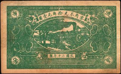 宜和2025年秋季拍卖 纸币 山东钱庄票一组5枚，其中：（莱阳）天兴油坊1935年贰角2枚、伍角1枚；（临朐）隆丰号1931年贰角、叁角各1枚；七至八五品