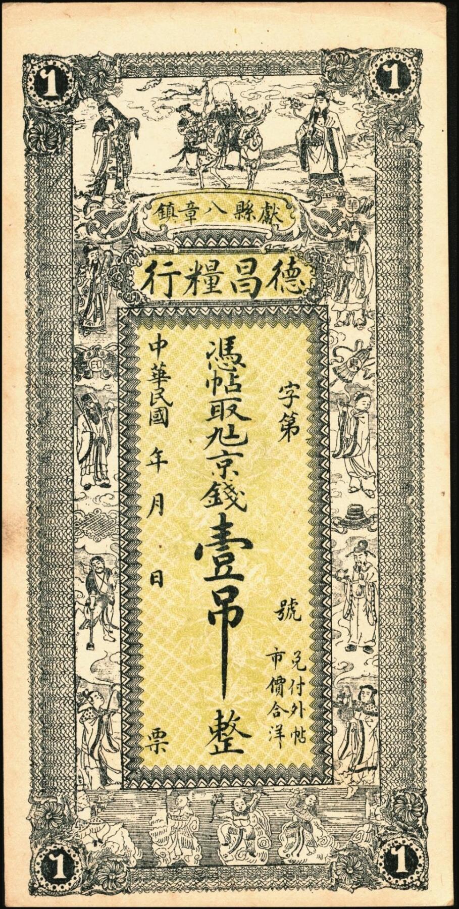 宜和2025年秋季拍卖 纸币 民国钱庄票一组3枚：直隶①（河间）天祥酒厂贰吊；②（献县）德昌粮行京钱壹吊；③福建（古田）丁广源1933年大洋壹角；七五至九品