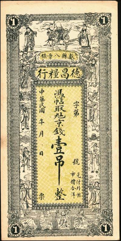 宜和2025年秋季拍卖 纸币 民国钱庄票一组3枚：直隶①（河间）天祥酒厂贰吊；②（献县）德昌粮行京钱壹吊；③福建（古田）丁广源1933年大洋壹角；七五至九品