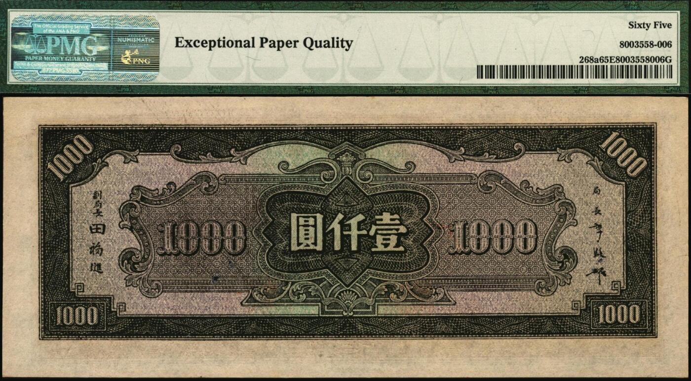 宜和2025年秋季拍卖 纸币 民国三十三年（1944年）中央银行中信版壹仟圆，复兴关