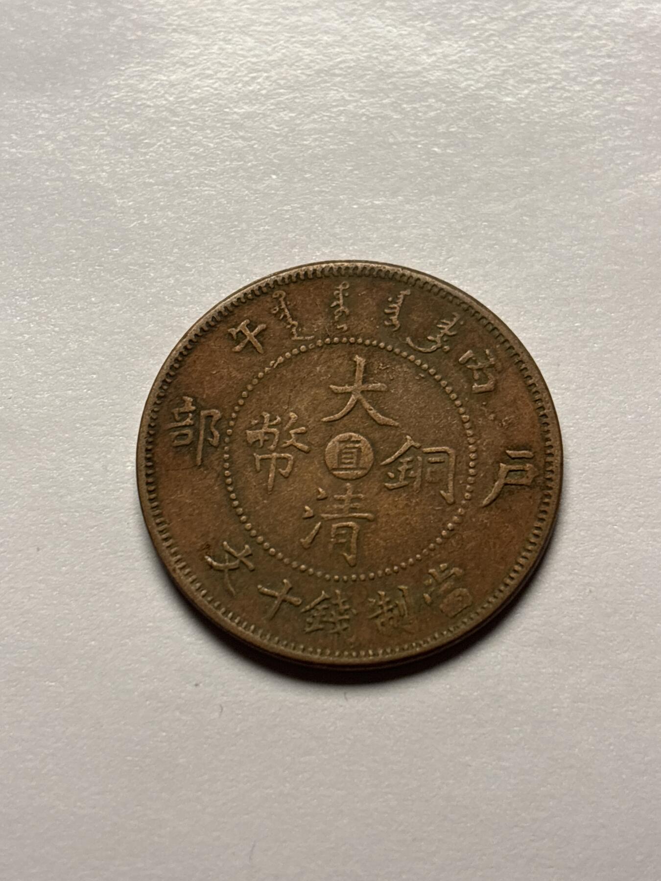 文馨钱币收藏 2026新年第三场（第 289 场）【长期接代拍品】 大清铜币中心直，好品老洗