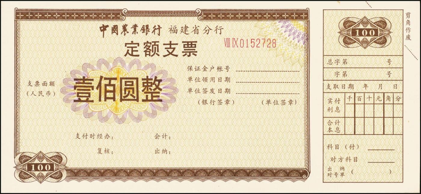 宜和2025年秋季拍卖 纸币 中国农业银行票据一组7枚，其中：①②③1986、87、89年上海市分行“集体有奖储蓄对奖券”票样；④⑤南京分行营业部“喜庆储蓄存单”贰拾圆、伍拾圆样张；⑥⑦福建省分行定额支票叁拾圆、壹佰圆，未填用；全品