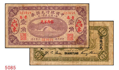 宜和2025年秋季拍卖 纸币 - 民国六年（1917年）中国银行兑换券紫色壹角，山东·青岛地名（小字），金还·马寅初签名，Pick#43l；八品