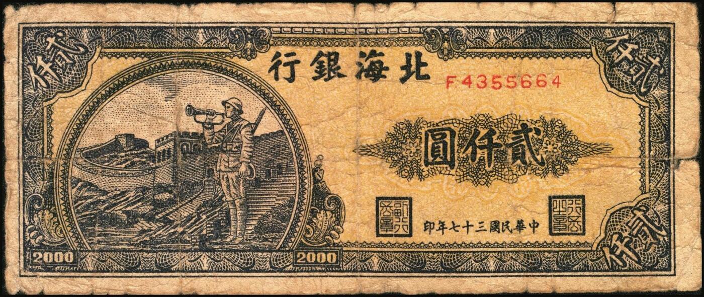 宜和2025年秋季拍卖 纸币 民国三十七年（1948年）北海银行一组2枚，其中：①长城吹号图贰仟圆，Pick#S3623L；②绿色码头图贰仟圆，Pick#S3623N；原票，六至七五品