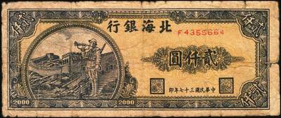 宜和2025年秋季拍卖 纸币 民国三十七年（1948年）北海银行一组2枚，其中：①长城吹号图贰仟圆，Pick#S3623L；②绿色码头图贰仟圆，Pick#S3623N；原票，六至七五品