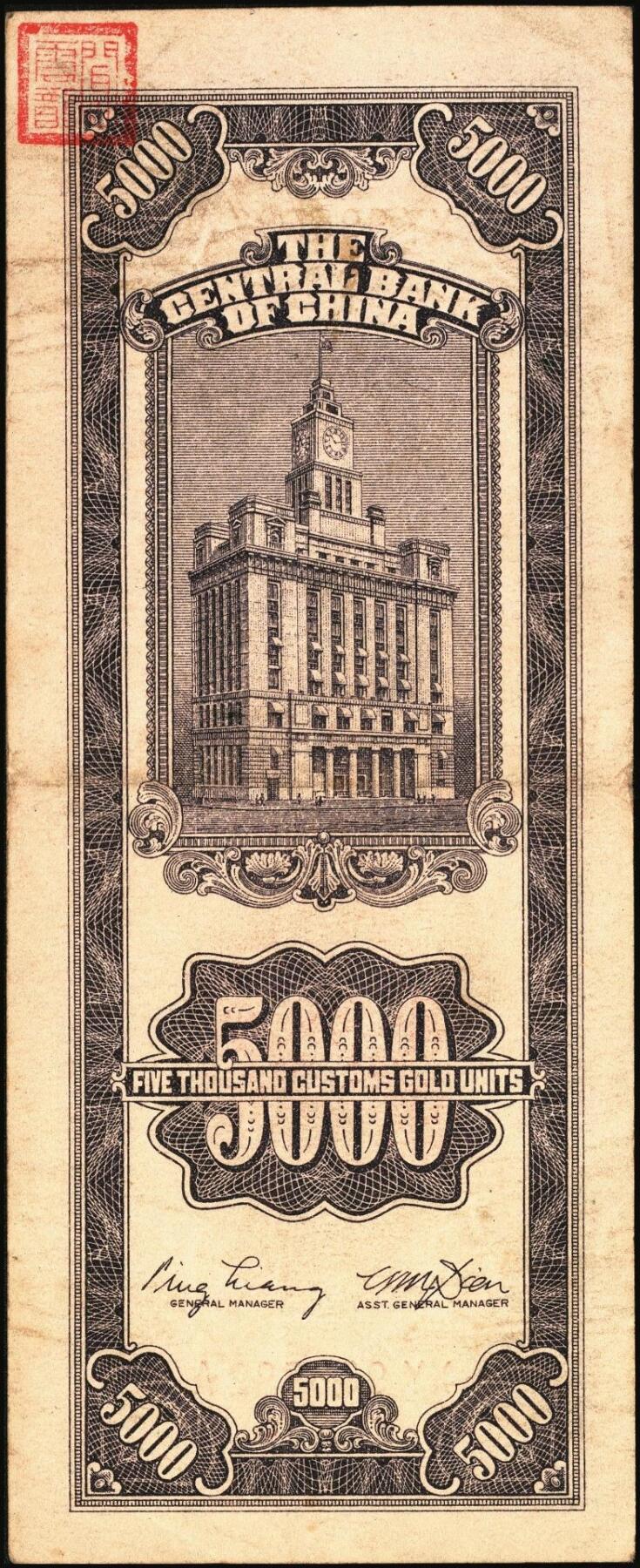 宜和2025年秋季拍卖 纸币 中央银行关金券一组7枚，其中：中央版1947年壹仟圆，贰仟圆；大业版贰仟圆；1948年伍仟圆、壹万圆、桔色伍万圆；德纳罗版1947年伍仟圆；八品