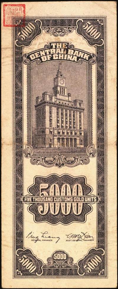 宜和2025年秋季拍卖 纸币 中央银行关金券一组7枚，其中：中央版1947年壹仟圆，贰仟圆；大业版贰仟圆；1948年伍仟圆、壹万圆、桔色伍万圆；德纳罗版1947年伍仟圆；八品