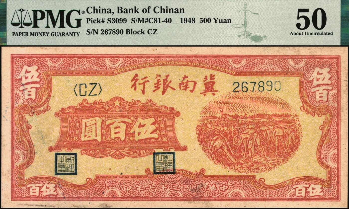 宜和2025年秋季拍卖 纸币 冀南银行纸币一组3枚，其中：①1942年蓝色贰百圆，打水灌溉图，大号码，PMG 58；②1945年绿牛耕地伍百圆，背棕色，双字轨，PMG 63；③1948年红色收割图伍百圆，PMG 50
