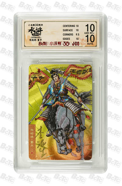 白泽拍卖卡牌手绘专场第31期（岁寒知松柏 春意已可期） - 2025 小浣熊30周年纪念 水浒英雄传 双枪将 董平  李海生亲签 粗闪（小粗） 保粹评级 10分 10AUTO 特标