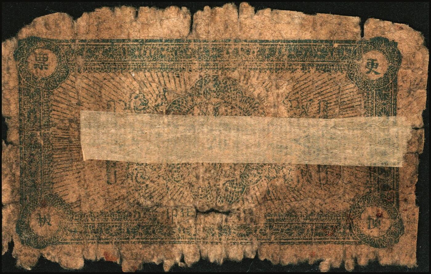 宜和2025年秋季拍卖 纸币