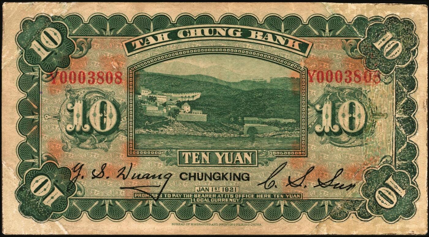 宜和2025年秋季拍卖 纸币 民国十年（1921年）大中银行涂山图壹圆、拾圆各1枚，重庆地名，背面为董事长孙仲山·总经理汪云松英文签名；八品，左下角为拼接