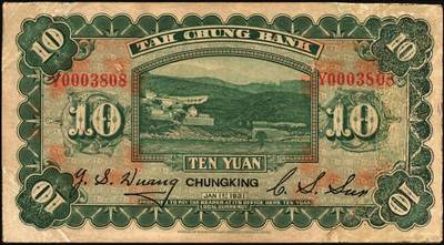 宜和2025年秋季拍卖 纸币 民国十年（1921年）大中银行涂山图壹圆、拾圆各1枚，重庆地名，背面为董事长孙仲山·总经理汪云松英文签名；八品，左下角为拼接