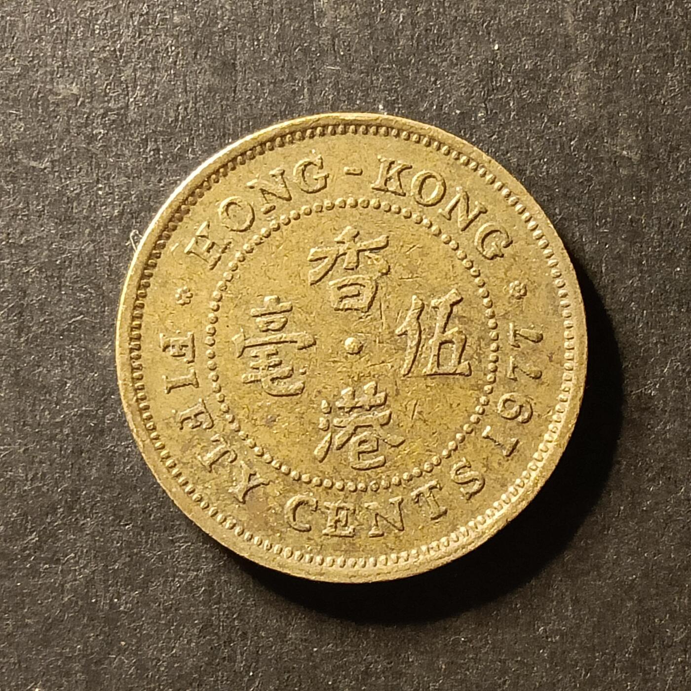 逸泉钱币2026A世界散币纸币纪念币专场A第一场 66 香港5毫硬币