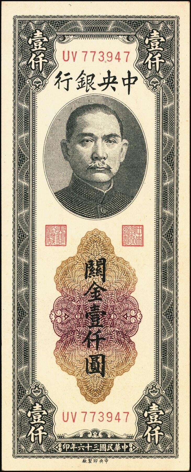 宜和2025年秋季拍卖 纸币 民国三十六年（1947年）中央银行黑色壹仟圆关金券一组19枚，Pick#339，细分：中华版7枚，大业版与中央版各6枚；六至九八品