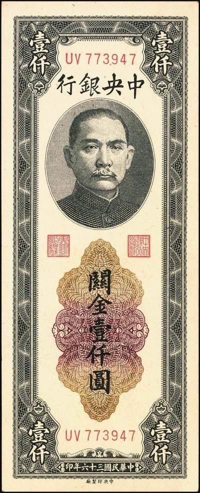 宜和2025年秋季拍卖 纸币 民国三十六年（1947年）中央银行黑色壹仟圆关金券一组19枚，Pick#339，细分：中华版7枚，大业版与中央版各6枚；六至九八品