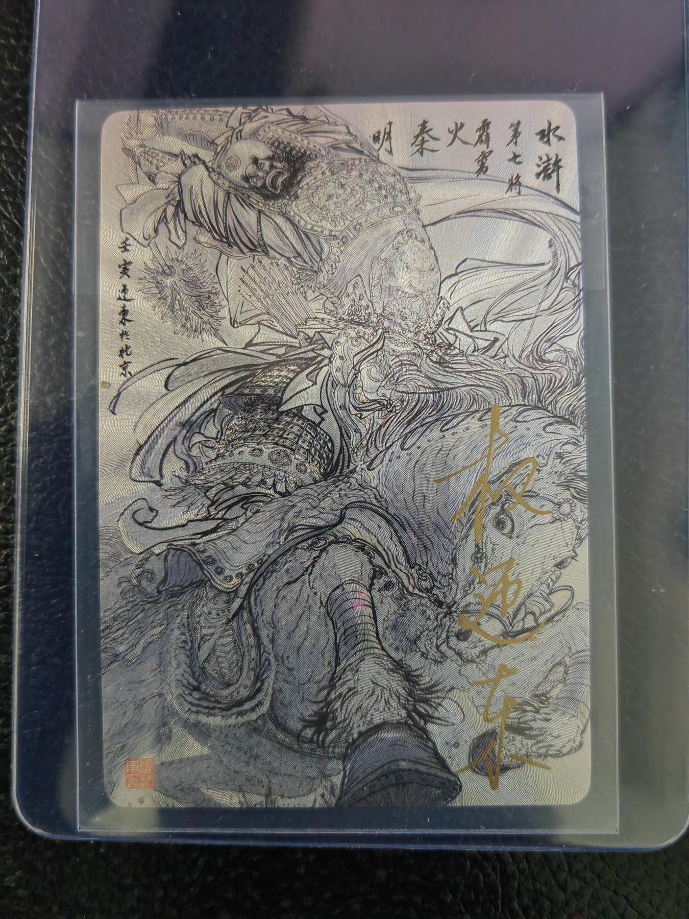 阳大大卡牌拍卖第93期（持续收拍品，周五晚上九点截拍，进群福利早知道） 【亲签五虎】昆仑万象 权迎东 水浒五虎 亲签一套