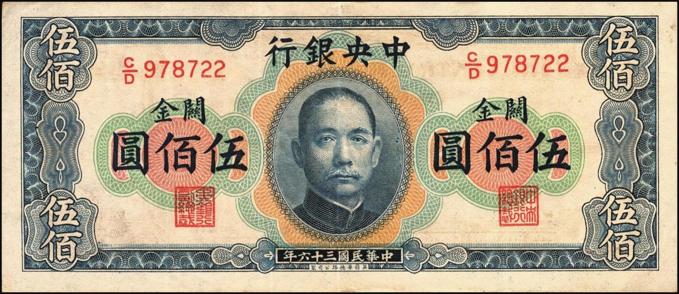 宜和2025年秋季拍卖 纸币 民国三十六年（1947年）中央银行关金华德路版横式伍佰圆一组4枚，Pick#334，梁平·田亦民签名；原票，八至九五品