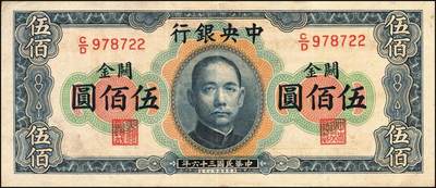 宜和2025年秋季拍卖 纸币 民国三十六年（1947年）中央银行关金华德路版横式伍佰圆一组4枚，Pick#334，梁平·田亦民签名；原票，八至九五品