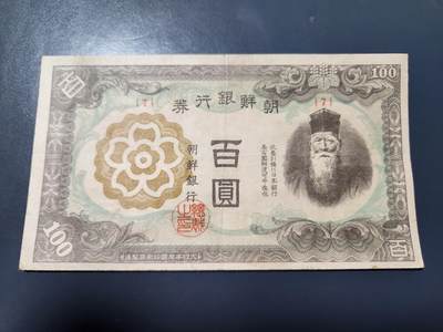 1月15号晚上8点 外国纸币自动截拍第8场 - 稀缺 朝鲜百圆 短号7