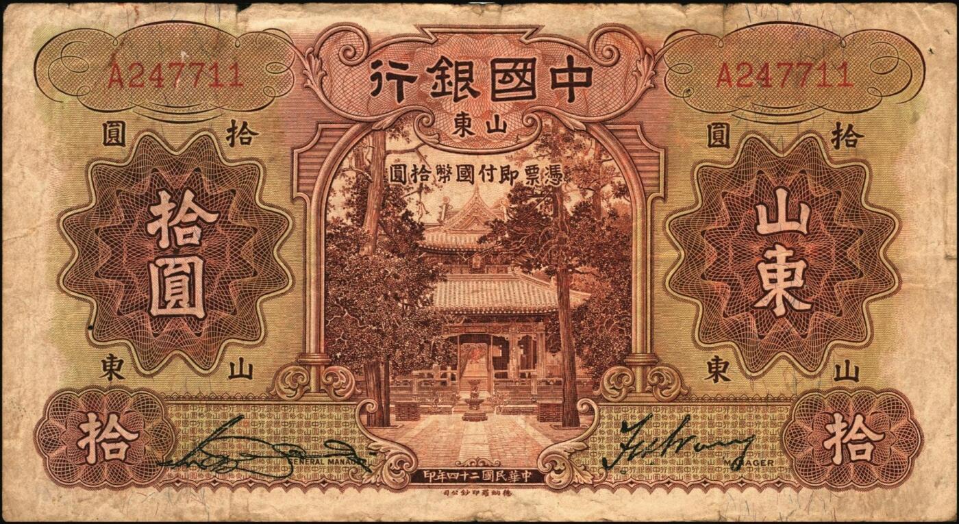 宜和2025年秋季拍卖 纸币 中国银行德纳罗版山东地名纸币一组5枚，其中：民国二十三年（1934年）①壹圆，孔林享殿甬道图，张嘉璈·王祖训签名，无字轨，罕见；宋汉章·王祖训签名②壹圆，单字轨，Pick#71；③④伍圆，孔林万古长春坊图，单字轨2枚，Pick#72；⑤民国二十四年（1935年）拾圆，孔庙杏坛图，单字轨，Pick#75；五品至八品