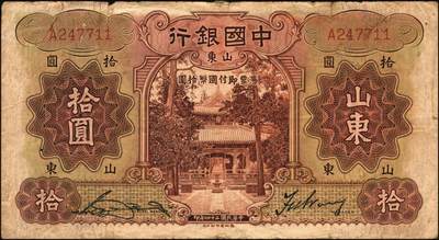 宜和2025年秋季拍卖 纸币 中国银行德纳罗版山东地名纸币一组5枚，其中：民国二十三年（1934年）①壹圆，孔林享殿甬道图，张嘉璈·王祖训签名，无字轨，罕见；宋汉章·王祖训签名②壹圆，单字轨，Pick#71；③④伍圆，孔林万古长春坊图，单字轨2枚，Pick#72；⑤民国二十四年（1935年）拾圆，孔庙杏坛图，单字轨，Pick#75；五品至八品