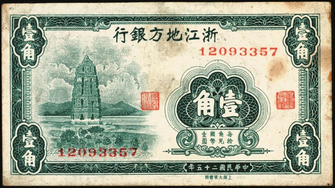 宜和2025年秋季拍卖 纸币 浙江纸币一组8枚，其中：浙江地方银行竖式伍分；横式贰分、伍分；1936年壹角、贰角无字轨、伍角单字轨；1939年壹圆；1949年浙江省银行壹圆；七五至九品