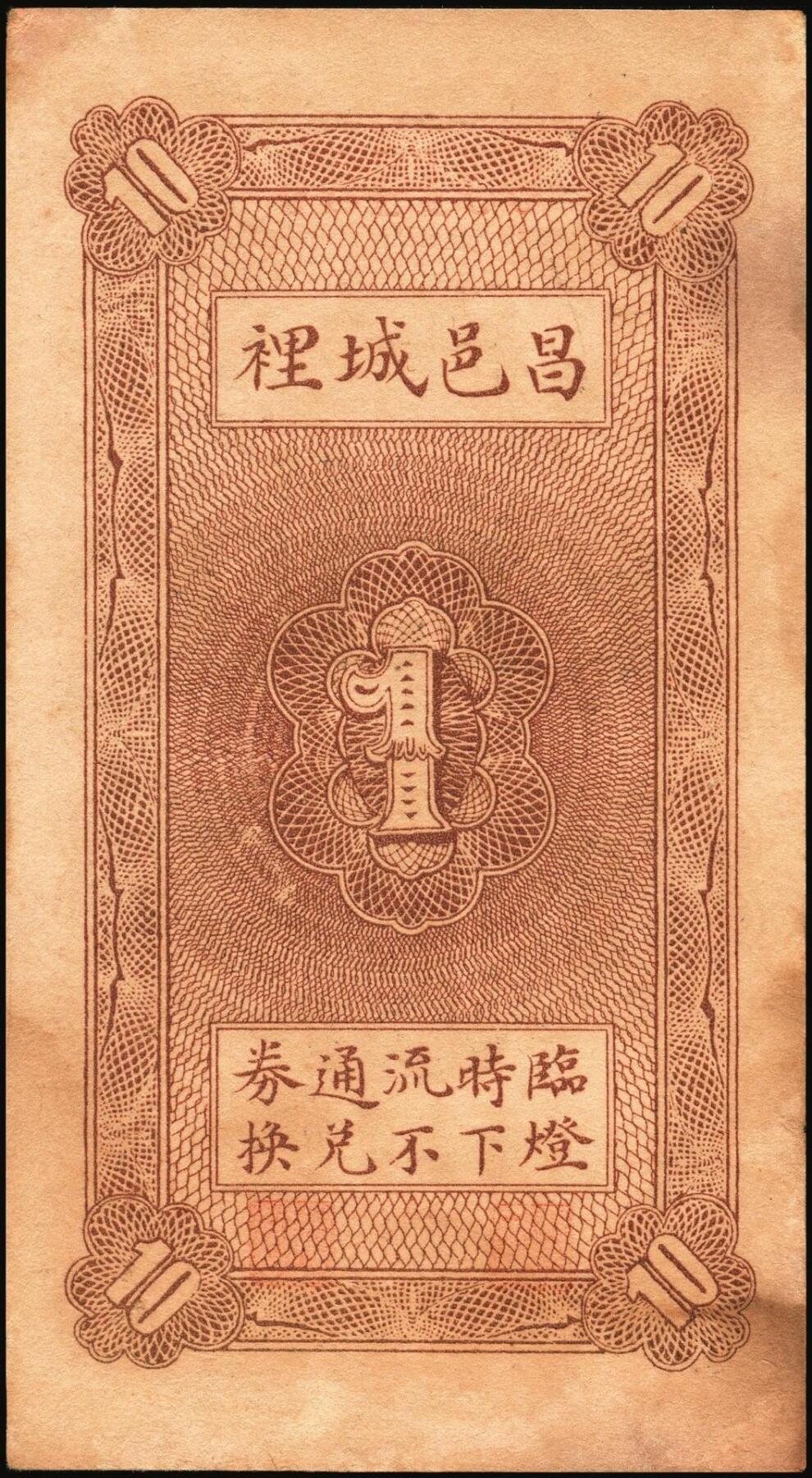 宜和2025年秋季拍卖 纸币 山东钱庄票一组5枚，其中：（昌邑）永和盛1933年壹角、复兴源1935年壹角2枚、协顺泰柒佰；（青州）聚兴号贰角；五至九品