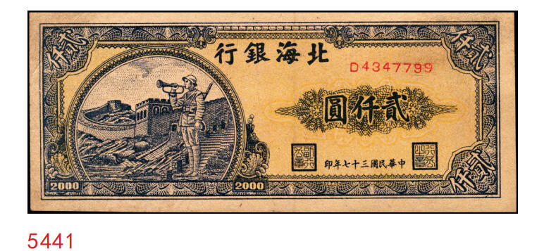 宜和2025年秋季拍卖 纸币 民国三十七年（1948年）北海银行长城吹号图贰仟圆，Pick#S3623L；八五品