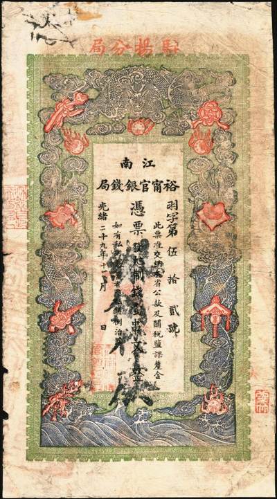宜和2025年秋季拍卖 纸币 光绪二十九年（1903年）江南裕宁官银钱局制钱壹串文，上端加盖“驻扬分局”（即扬州）地名，此地名券少见，羽字号，正背图文清晰，Pick#S1162；七五品，有修