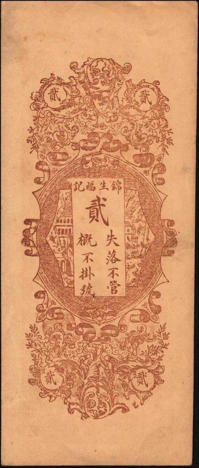 宜和2025年秋季拍卖 纸币 山东钱庄票一组6枚，其中：①莱阳·同来刘记铜圆壹吊；②高苑·同兴永铜元壹吊；③莱芜·同兴祥市钱贰吊；④昌邑·忠治堂足钱壹千文；⑤海阳·恒兴福大钱壹仟文；⑥即墨·锦生福大钱贰千文；原票，九至全新