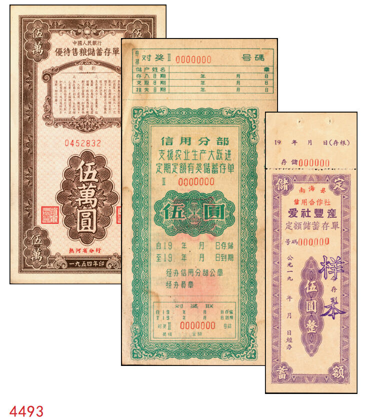 宜和2025年秋季拍卖 纸币 新中国储蓄存单一组3枚，其中：①1954年中国人民银行（热河省分行）优待售粮储蓄存单伍万圆；②信用分部“支持农业生产大跃进”定期定额有奖储蓄存单伍圆，均未填用；③南海县信用合作社“爱社丰产”定额储蓄存单伍圆样本；时代的见证，历史的印记，八五品
