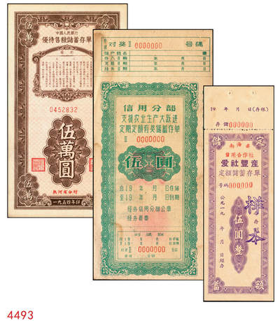 宜和2025年秋季拍卖 纸币 - 新中国储蓄存单一组3枚，其中：①1954年中国人民银行（热河省分行）优待售粮储蓄存单伍万圆；②信用分部“支持农业生产大跃进”定期定额有奖储蓄存单伍圆，均未填用；③南海县信用合作社“爱社丰产”定额储蓄存单伍圆样本；时代的见证，历史的印记，八五品