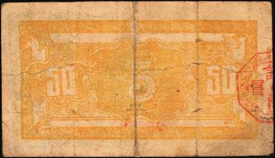 宜和2025年秋季拍卖 纸币 山东钱庄票一组6枚，包括：1940年①山东省第二区流通券贰角；②③④第二垦区临时救济券伍角3枚，其中红色1枚，蓝色2枚；1942年⑤平度县第一区临时流通券伍角；⑥平度县第二区古岘镇临时流通券壹圆；五至六品