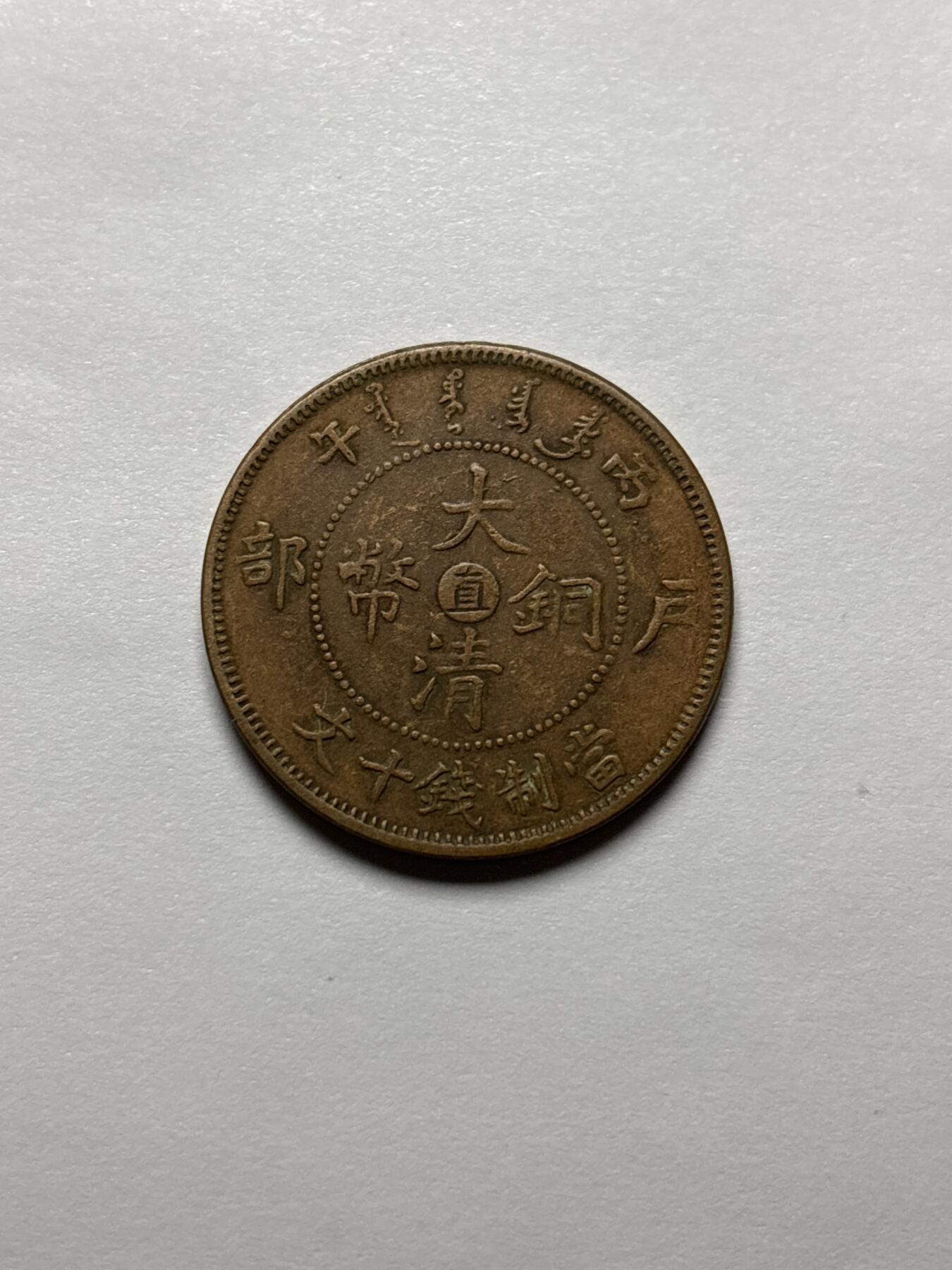 文馨钱币收藏 2026新年第三场（第 289 场）【长期接代拍品】 大清铜币中心直已字龙十文，老洗好品