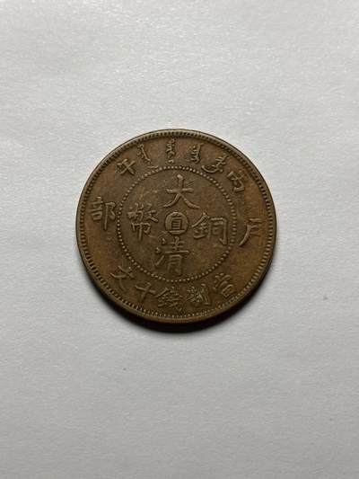 文馨钱币收藏 2026新年第三场（第 289 场）【长期接代拍品】 - 大清铜币中心直已字龙十文，老洗好品