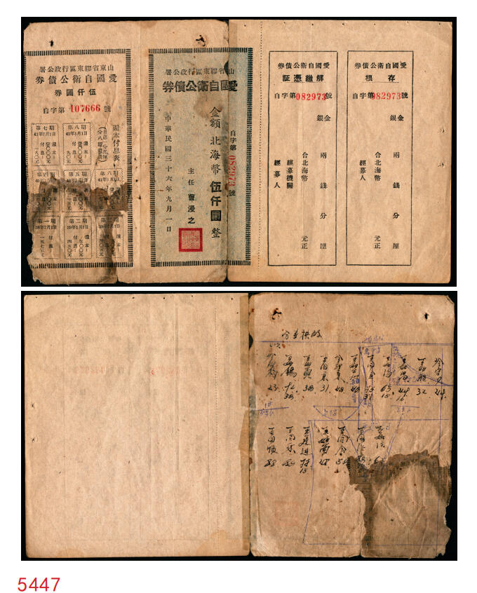 宜和2025年秋季拍卖 纸币 民国三十六年（1947年）山东省胶东区行政公署·爱国自卫公债券，金额北海币伍仟圆，附带完整息票；七五品，有损，拼接