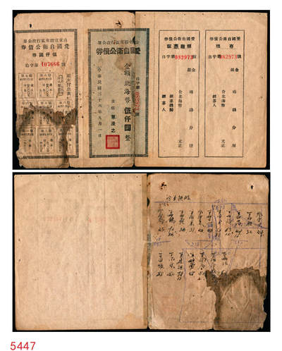 宜和2025年秋季拍卖 纸币 - 民国三十六年（1947年）山东省胶东区行政公署·爱国自卫公债券，金额北海币伍仟圆，附带完整息票；七五品，有损，拼接