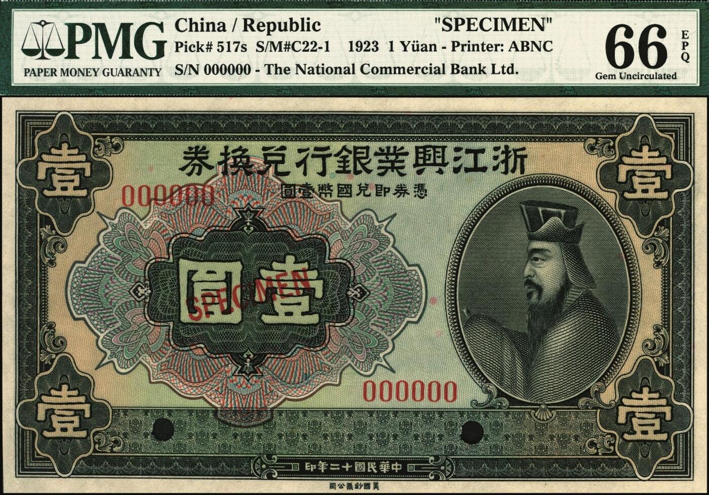 宜和2025年秋季拍卖 纸币 民国十二年（1923年）浙江兴业银行兑换券壹圆样本券，春秋齐相管仲像；PMG 66 EPQ
