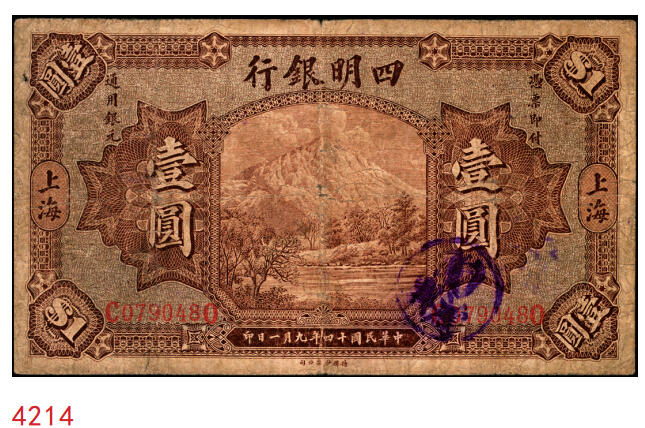 宜和2025年秋季拍卖 纸币 民国十四年（1925年）四明银行德国版壹圆，棕色四明山图，上海地名；原票，七品
